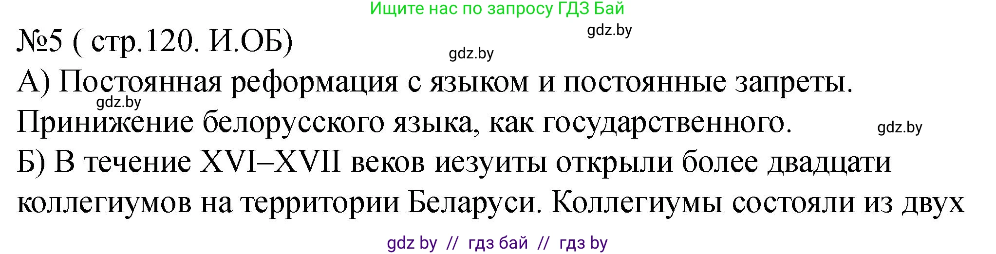 История Беларуси (Гісторыя Беларусі), 7 класс рабочая тетрадь, авторы: Панов Сергей Вениаминович, Ганущенко Надежда Николаевна, издательство Аверсэв, Минск, 2018, голубого цвета, страница 120, номер 5, Решение