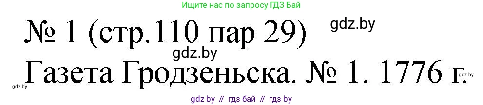 История Беларуси (Гісторыя Беларусі), 7 класс рабочая тетрадь, авторы: Панов Сергей Вениаминович, Ганущенко Надежда Николаевна, издательство Аверсэв, Минск, 2018, голубого цвета, страница 110, номер 1, Решение