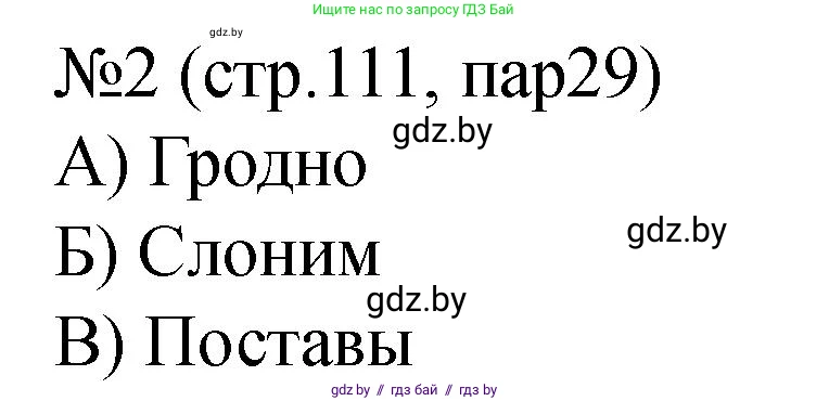 История Беларуси (Гісторыя Беларусі), 7 класс рабочая тетрадь, авторы: Панов Сергей Вениаминович, Ганущенко Надежда Николаевна, издательство Аверсэв, Минск, 2018, голубого цвета, страница 111, номер 2, Решение