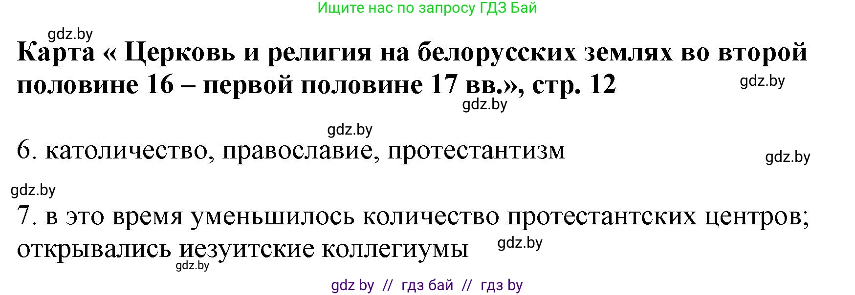 История Беларуси (Гісторыя Беларусі), 7 класс Контурные карты, авторы: Скепьян Анастасия Анатольевна, Кравченко Ольга Викторовна, издательство Белкартография, Минск, 2022, голубого цвета, страница 12, Решение (продолжение 2)