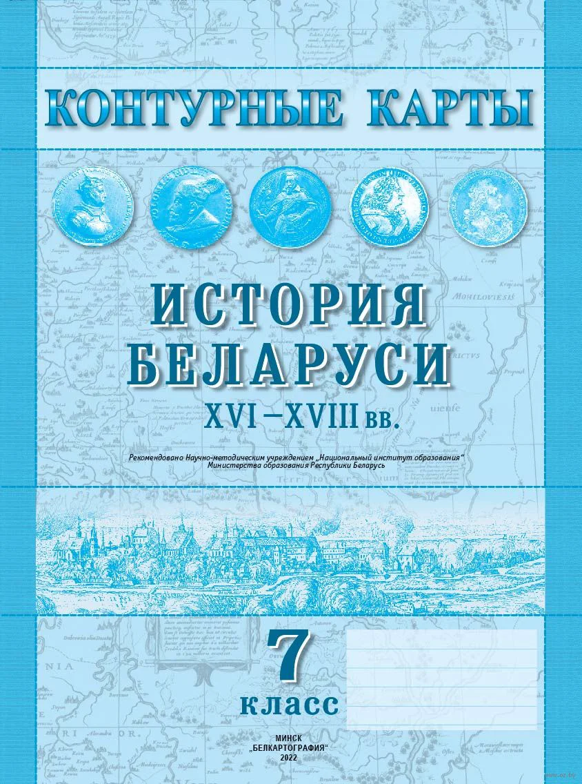 История Беларуси (Гісторыя Беларусі), 7 класс Контурные карты, авторы: Скепьян Анастасия Анатольевна, Кравченко Ольга Викторовна, издательство Белкартография, Минск, 2022, голубого цвета