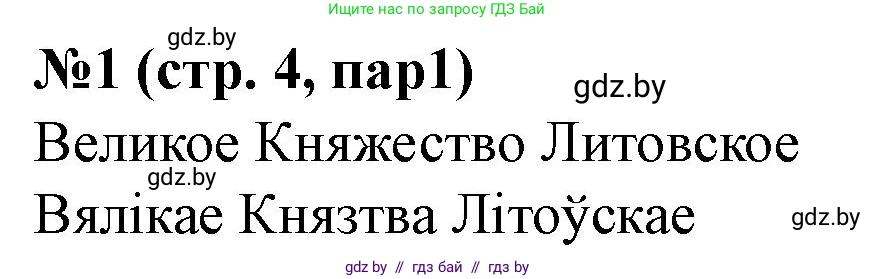 История Беларуси (Гісторыя Беларусі), 7 класс рабочая тетрадь, авторы: Скепьян Анастасия Анатольевна, Кравченко Ольга Викторовна, издательство Аверсэв, Минск, 2018, бежевого цвета, страница 4, номер 1, Решение