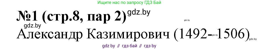 История Беларуси (Гісторыя Беларусі), 7 класс рабочая тетрадь, авторы: Скепьян Анастасия Анатольевна, Кравченко Ольга Викторовна, издательство Аверсэв, Минск, 2018, бежевого цвета, страница 8, номер 1, Решение