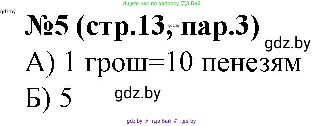 История Беларуси (Гісторыя Беларусі), 7 класс рабочая тетрадь, авторы: Скепьян Анастасия Анатольевна, Кравченко Ольга Викторовна, издательство Аверсэв, Минск, 2018, бежевого цвета, страница 13, номер 5, Решение