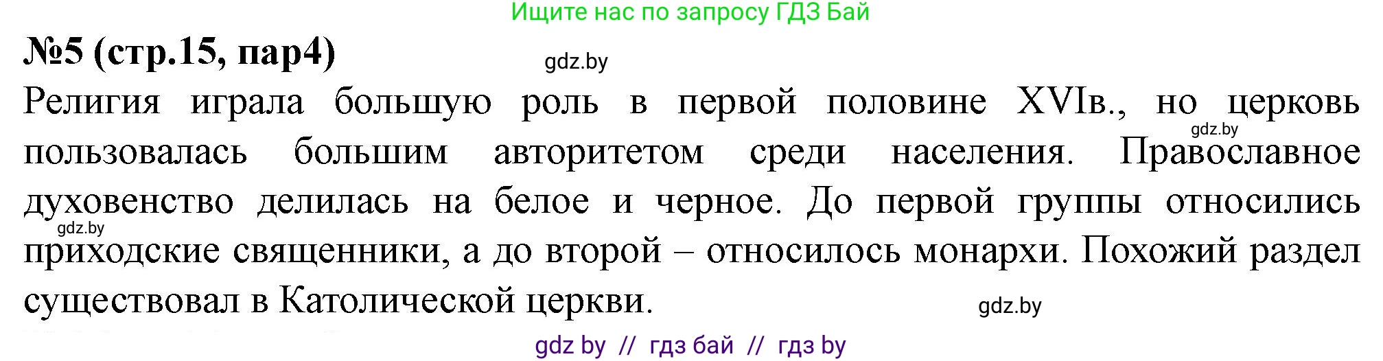 История Беларуси (Гісторыя Беларусі), 7 класс рабочая тетрадь, авторы: Скепьян Анастасия Анатольевна, Кравченко Ольга Викторовна, издательство Аверсэв, Минск, 2018, бежевого цвета, страница 15, номер 5, Решение