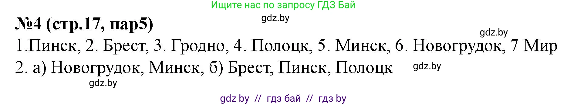 История Беларуси (Гісторыя Беларусі), 7 класс рабочая тетрадь, авторы: Скепьян Анастасия Анатольевна, Кравченко Ольга Викторовна, издательство Аверсэв, Минск, 2018, бежевого цвета, страница 17, номер 4, Решение