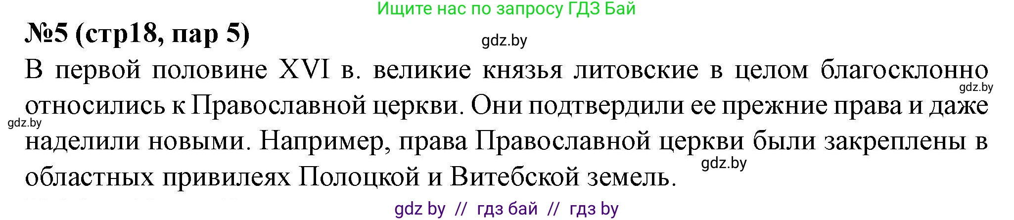 История Беларуси (Гісторыя Беларусі), 7 класс рабочая тетрадь, авторы: Скепьян Анастасия Анатольевна, Кравченко Ольга Викторовна, издательство Аверсэв, Минск, 2018, бежевого цвета, страница 18, номер 5, Решение