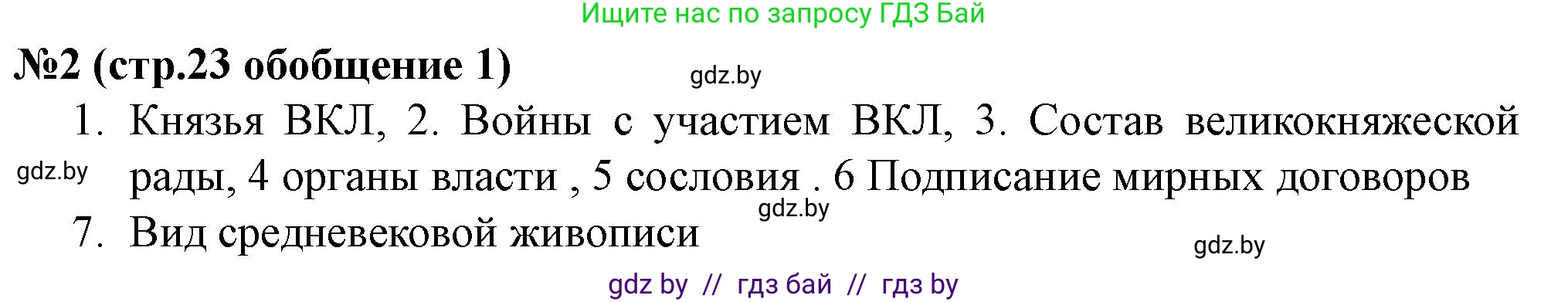 История Беларуси (Гісторыя Беларусі), 7 класс рабочая тетрадь, авторы: Скепьян Анастасия Анатольевна, Кравченко Ольга Викторовна, издательство Аверсэв, Минск, 2018, бежевого цвета, страница 23, номер 2, Решение