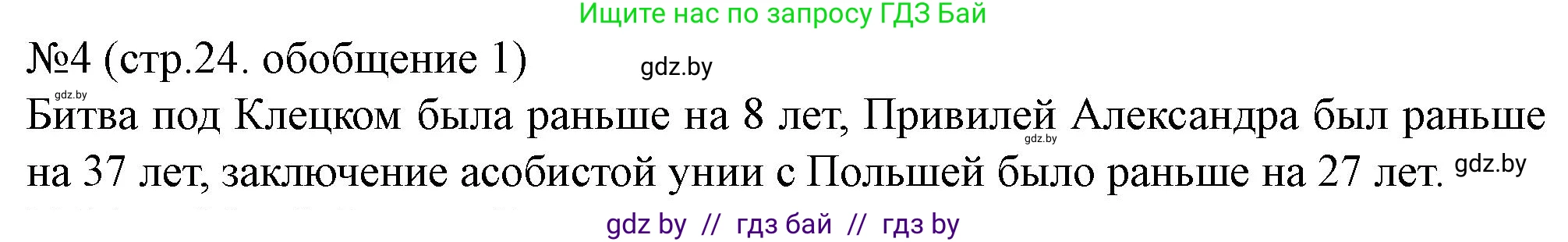 История Беларуси (Гісторыя Беларусі), 7 класс рабочая тетрадь, авторы: Скепьян Анастасия Анатольевна, Кравченко Ольга Викторовна, издательство Аверсэв, Минск, 2018, бежевого цвета, страница 24, номер 4, Решение