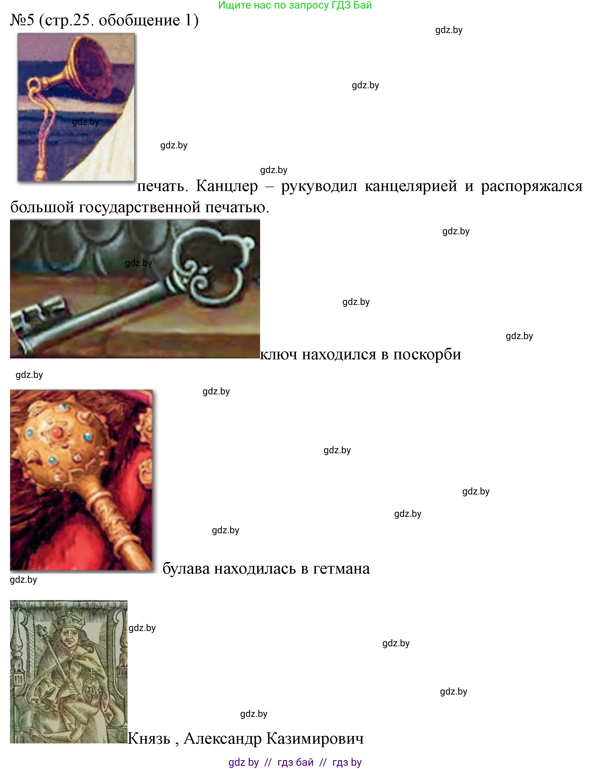 История Беларуси (Гісторыя Беларусі), 7 класс рабочая тетрадь, авторы: Скепьян Анастасия Анатольевна, Кравченко Ольга Викторовна, издательство Аверсэв, Минск, 2018, бежевого цвета, страница 25, номер 5, Решение