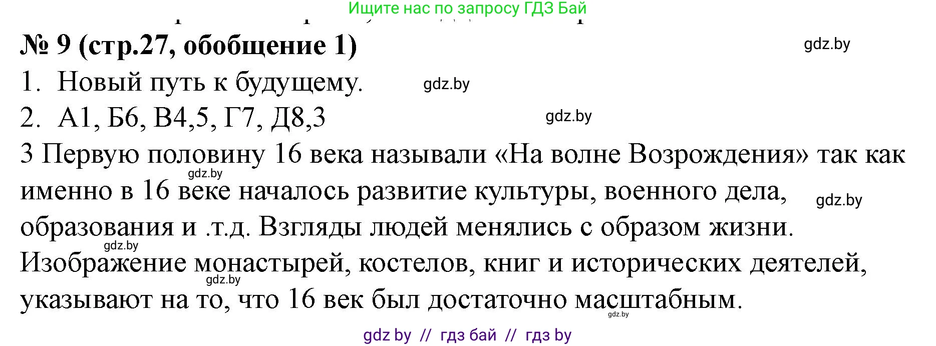 История Беларуси (Гісторыя Беларусі), 7 класс рабочая тетрадь, авторы: Скепьян Анастасия Анатольевна, Кравченко Ольга Викторовна, издательство Аверсэв, Минск, 2018, бежевого цвета, страница 27, номер 9, Решение