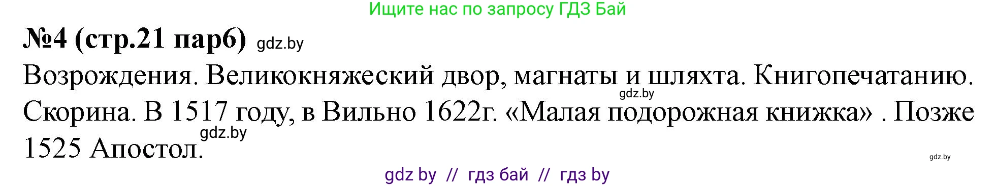 История Беларуси (Гісторыя Беларусі), 7 класс рабочая тетрадь, авторы: Скепьян Анастасия Анатольевна, Кравченко Ольга Викторовна, издательство Аверсэв, Минск, 2018, бежевого цвета, страница 21, номер 4, Решение