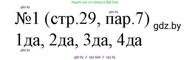 История Беларуси (Гісторыя Беларусі), 7 класс рабочая тетрадь, авторы: Скепьян Анастасия Анатольевна, Кравченко Ольга Викторовна, издательство Аверсэв, Минск, 2018, бежевого цвета, страница 29, номер 1, Решение