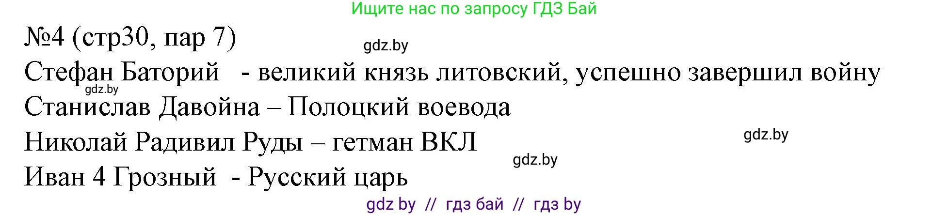 История Беларуси (Гісторыя Беларусі), 7 класс рабочая тетрадь, авторы: Скепьян Анастасия Анатольевна, Кравченко Ольга Викторовна, издательство Аверсэв, Минск, 2018, бежевого цвета, страница 30, номер 4, Решение