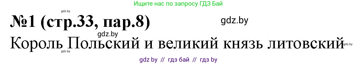 История Беларуси (Гісторыя Беларусі), 7 класс рабочая тетрадь, авторы: Скепьян Анастасия Анатольевна, Кравченко Ольга Викторовна, издательство Аверсэв, Минск, 2018, бежевого цвета, страница 33, номер 1, Решение