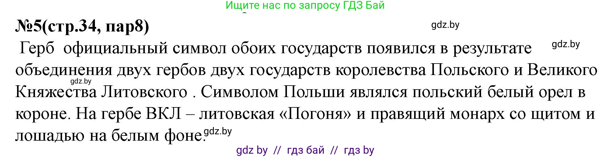 История Беларуси (Гісторыя Беларусі), 7 класс рабочая тетрадь, авторы: Скепьян Анастасия Анатольевна, Кравченко Ольга Викторовна, издательство Аверсэв, Минск, 2018, бежевого цвета, страница 34, номер 5, Решение