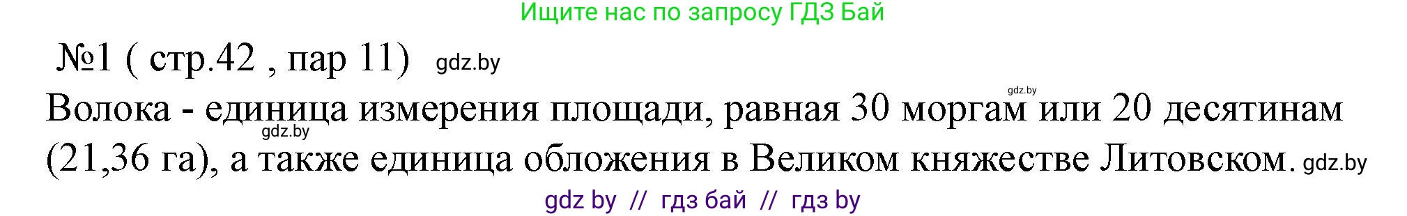История Беларуси (Гісторыя Беларусі), 7 класс рабочая тетрадь, авторы: Скепьян Анастасия Анатольевна, Кравченко Ольга Викторовна, издательство Аверсэв, Минск, 2018, бежевого цвета, страница 42, номер 1, Решение