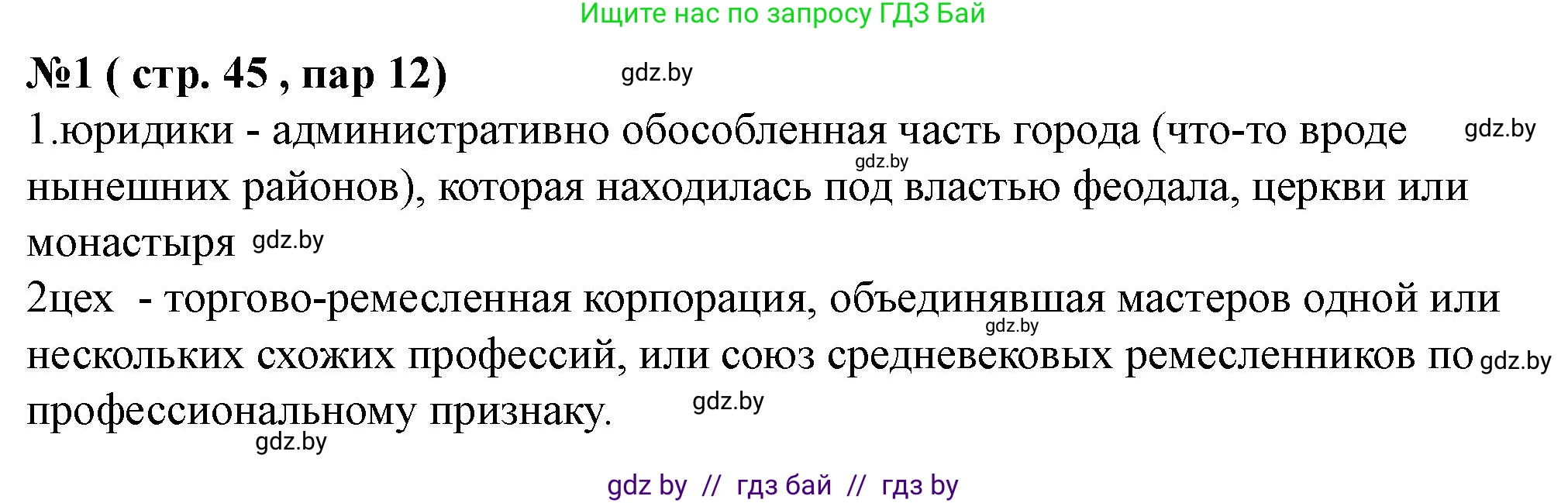 История Беларуси (Гісторыя Беларусі), 7 класс рабочая тетрадь, авторы: Скепьян Анастасия Анатольевна, Кравченко Ольга Викторовна, издательство Аверсэв, Минск, 2018, бежевого цвета, страница 45, номер 1, Решение