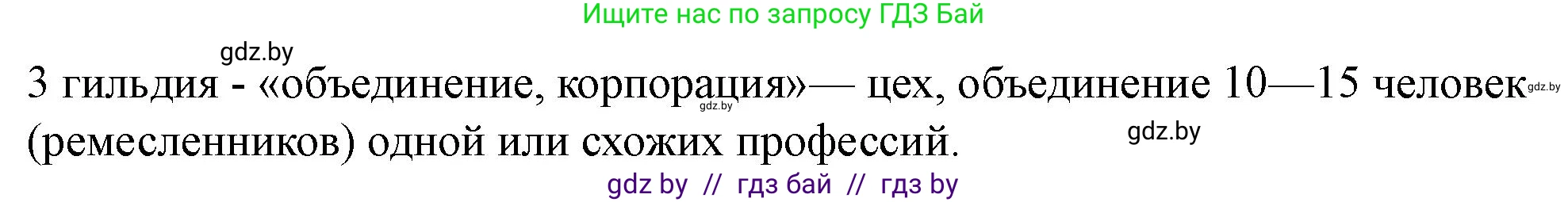 История Беларуси (Гісторыя Беларусі), 7 класс рабочая тетрадь, авторы: Скепьян Анастасия Анатольевна, Кравченко Ольга Викторовна, издательство Аверсэв, Минск, 2018, бежевого цвета, страница 45, номер 1, Решение (продолжение 2)