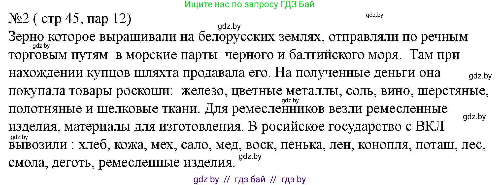 История Беларуси (Гісторыя Беларусі), 7 класс рабочая тетрадь, авторы: Скепьян Анастасия Анатольевна, Кравченко Ольга Викторовна, издательство Аверсэв, Минск, 2018, бежевого цвета, страница 45, номер 2, Решение