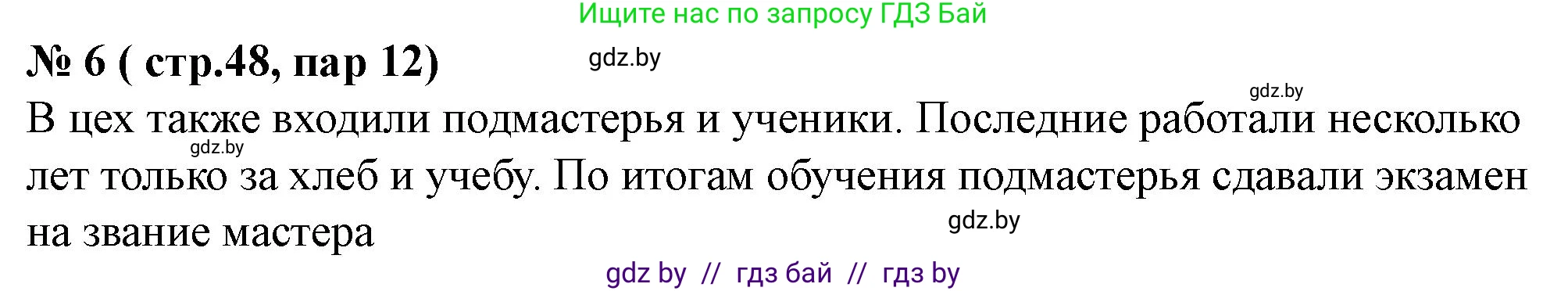 История Беларуси (Гісторыя Беларусі), 7 класс рабочая тетрадь, авторы: Скепьян Анастасия Анатольевна, Кравченко Ольга Викторовна, издательство Аверсэв, Минск, 2018, бежевого цвета, страница 48, номер 6, Решение