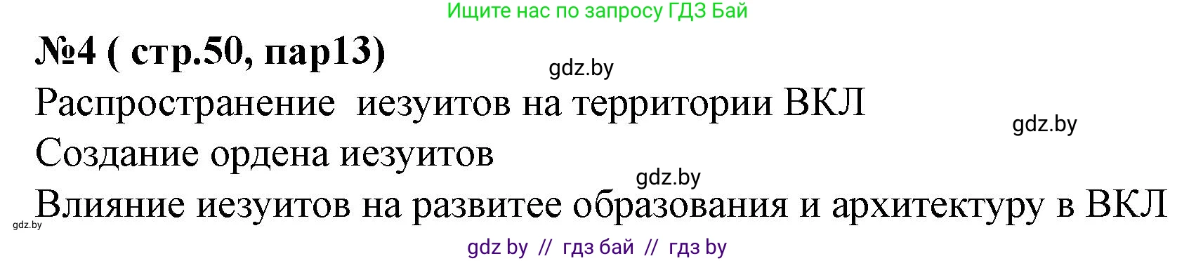 История Беларуси (Гісторыя Беларусі), 7 класс рабочая тетрадь, авторы: Скепьян Анастасия Анатольевна, Кравченко Ольга Викторовна, издательство Аверсэв, Минск, 2018, бежевого цвета, страница 50, номер 4, Решение