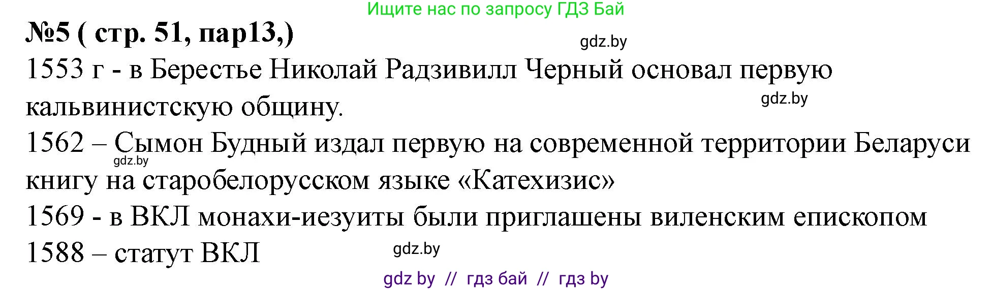 История Беларуси (Гісторыя Беларусі), 7 класс рабочая тетрадь, авторы: Скепьян Анастасия Анатольевна, Кравченко Ольга Викторовна, издательство Аверсэв, Минск, 2018, бежевого цвета, страница 51, номер 5, Решение