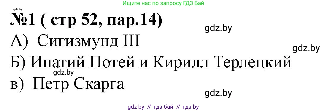История Беларуси (Гісторыя Беларусі), 7 класс рабочая тетрадь, авторы: Скепьян Анастасия Анатольевна, Кравченко Ольга Викторовна, издательство Аверсэв, Минск, 2018, бежевого цвета, страница 52, номер 1, Решение