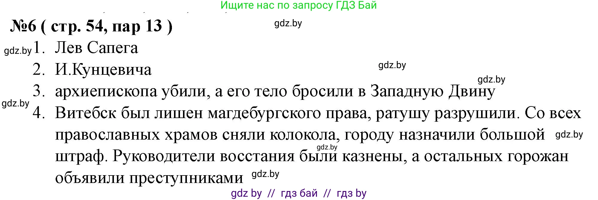 История Беларуси (Гісторыя Беларусі), 7 класс рабочая тетрадь, авторы: Скепьян Анастасия Анатольевна, Кравченко Ольга Викторовна, издательство Аверсэв, Минск, 2018, бежевого цвета, страница 54, номер 6, Решение