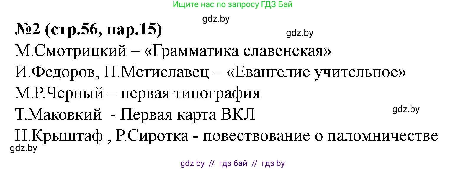 История Беларуси (Гісторыя Беларусі), 7 класс рабочая тетрадь, авторы: Скепьян Анастасия Анатольевна, Кравченко Ольга Викторовна, издательство Аверсэв, Минск, 2018, бежевого цвета, страница 56, номер 2, Решение