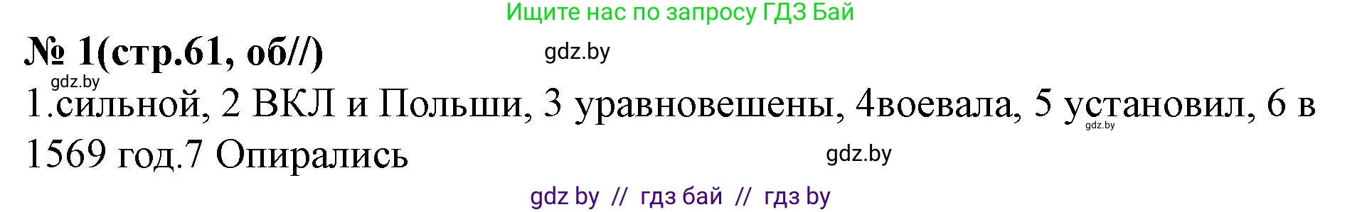 История Беларуси (Гісторыя Беларусі), 7 класс рабочая тетрадь, авторы: Скепьян Анастасия Анатольевна, Кравченко Ольга Викторовна, издательство Аверсэв, Минск, 2018, бежевого цвета, страница 61, номер 1, Решение