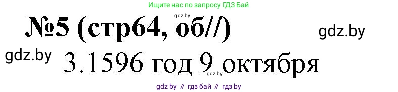 История Беларуси (Гісторыя Беларусі), 7 класс рабочая тетрадь, авторы: Скепьян Анастасия Анатольевна, Кравченко Ольга Викторовна, издательство Аверсэв, Минск, 2018, бежевого цвета, страница 64, номер 5, Решение