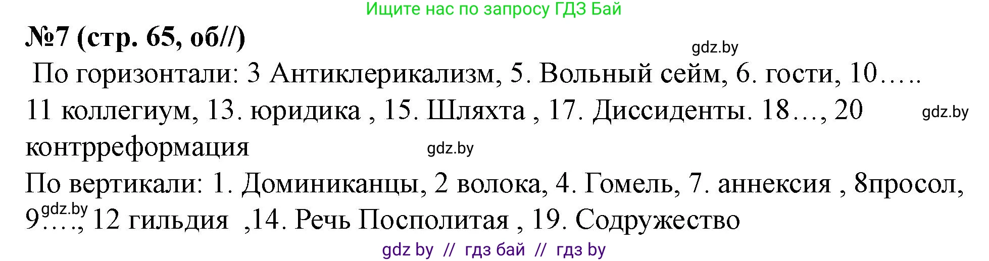 История Беларуси (Гісторыя Беларусі), 7 класс рабочая тетрадь, авторы: Скепьян Анастасия Анатольевна, Кравченко Ольга Викторовна, издательство Аверсэв, Минск, 2018, бежевого цвета, страница 65, номер 7, Решение