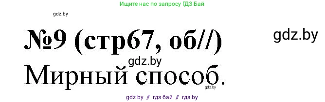 История Беларуси (Гісторыя Беларусі), 7 класс рабочая тетрадь, авторы: Скепьян Анастасия Анатольевна, Кравченко Ольга Викторовна, издательство Аверсэв, Минск, 2018, бежевого цвета, страница 67, номер 9, Решение