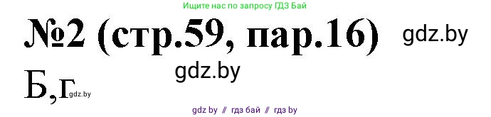 История Беларуси (Гісторыя Беларусі), 7 класс рабочая тетрадь, авторы: Скепьян Анастасия Анатольевна, Кравченко Ольга Викторовна, издательство Аверсэв, Минск, 2018, бежевого цвета, страница 59, номер 2, Решение