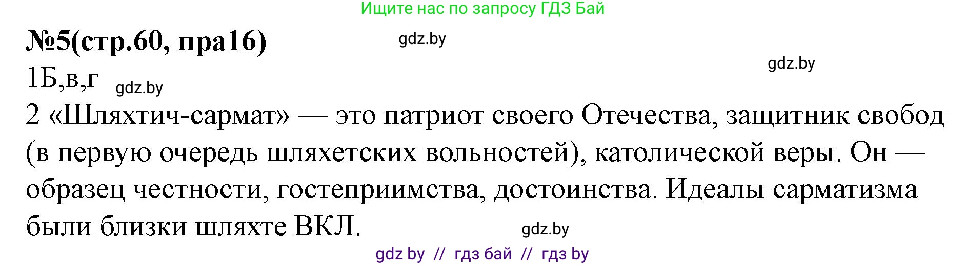 История Беларуси (Гісторыя Беларусі), 7 класс рабочая тетрадь, авторы: Скепьян Анастасия Анатольевна, Кравченко Ольга Викторовна, издательство Аверсэв, Минск, 2018, бежевого цвета, страница 60, номер 5, Решение