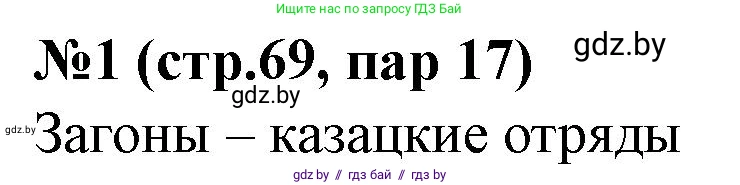 История Беларуси (Гісторыя Беларусі), 7 класс рабочая тетрадь, авторы: Скепьян Анастасия Анатольевна, Кравченко Ольга Викторовна, издательство Аверсэв, Минск, 2018, бежевого цвета, страница 69, номер 1, Решение