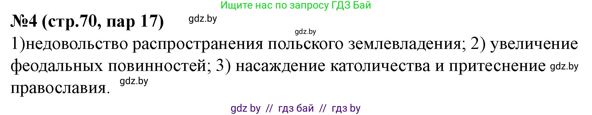История Беларуси (Гісторыя Беларусі), 7 класс рабочая тетрадь, авторы: Скепьян Анастасия Анатольевна, Кравченко Ольга Викторовна, издательство Аверсэв, Минск, 2018, бежевого цвета, страница 70, номер 4, Решение