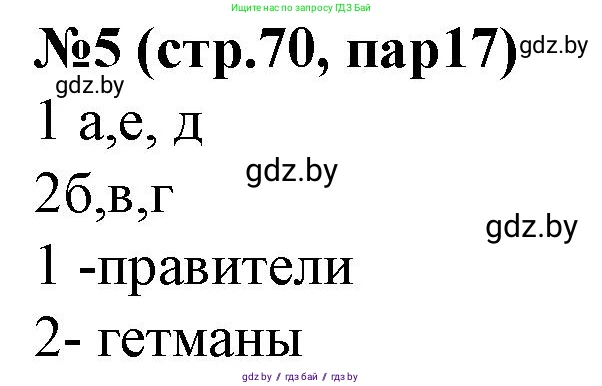 История Беларуси (Гісторыя Беларусі), 7 класс рабочая тетрадь, авторы: Скепьян Анастасия Анатольевна, Кравченко Ольга Викторовна, издательство Аверсэв, Минск, 2018, бежевого цвета, страница 70, номер 5, Решение