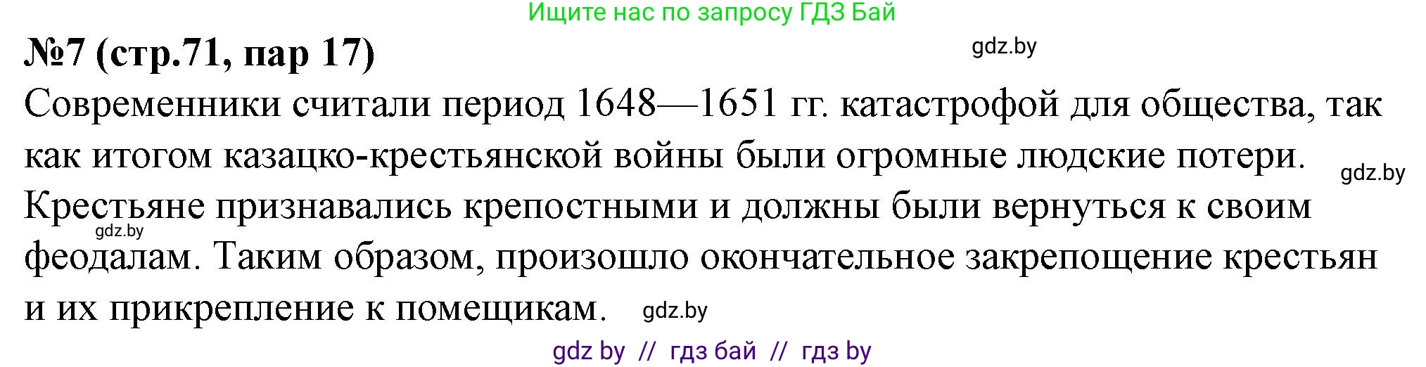 История Беларуси (Гісторыя Беларусі), 7 класс рабочая тетрадь, авторы: Скепьян Анастасия Анатольевна, Кравченко Ольга Викторовна, издательство Аверсэв, Минск, 2018, бежевого цвета, страница 71, номер 7, Решение