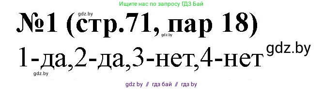 История Беларуси (Гісторыя Беларусі), 7 класс рабочая тетрадь, авторы: Скепьян Анастасия Анатольевна, Кравченко Ольга Викторовна, издательство Аверсэв, Минск, 2018, бежевого цвета, страница 71, номер 1, Решение