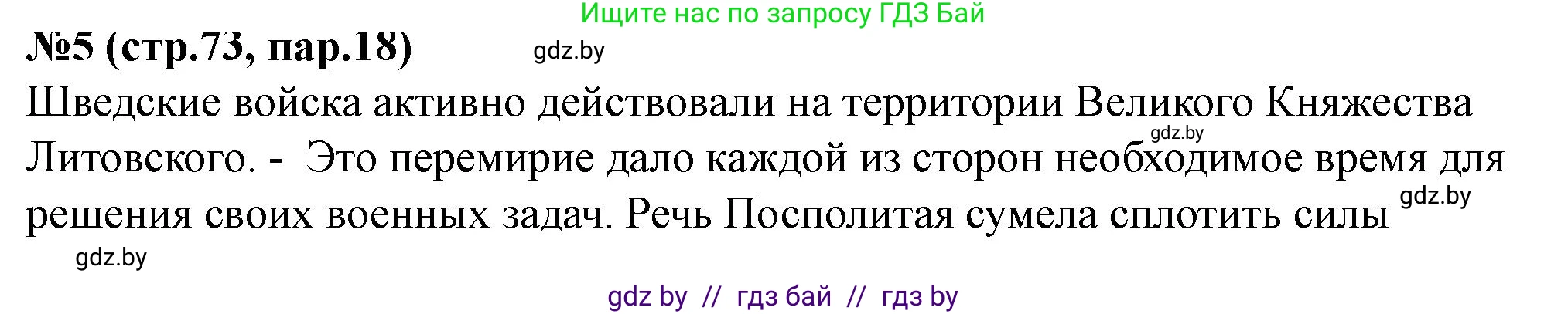 История Беларуси (Гісторыя Беларусі), 7 класс рабочая тетрадь, авторы: Скепьян Анастасия Анатольевна, Кравченко Ольга Викторовна, издательство Аверсэв, Минск, 2018, бежевого цвета, страница 73, номер 5, Решение