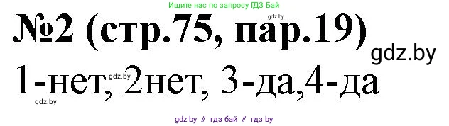 История Беларуси (Гісторыя Беларусі), 7 класс рабочая тетрадь, авторы: Скепьян Анастасия Анатольевна, Кравченко Ольга Викторовна, издательство Аверсэв, Минск, 2018, бежевого цвета, страница 75, номер 2, Решение