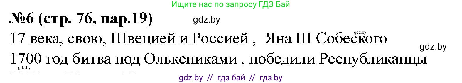 История Беларуси (Гісторыя Беларусі), 7 класс рабочая тетрадь, авторы: Скепьян Анастасия Анатольевна, Кравченко Ольга Викторовна, издательство Аверсэв, Минск, 2018, бежевого цвета, страница 76, номер 6, Решение