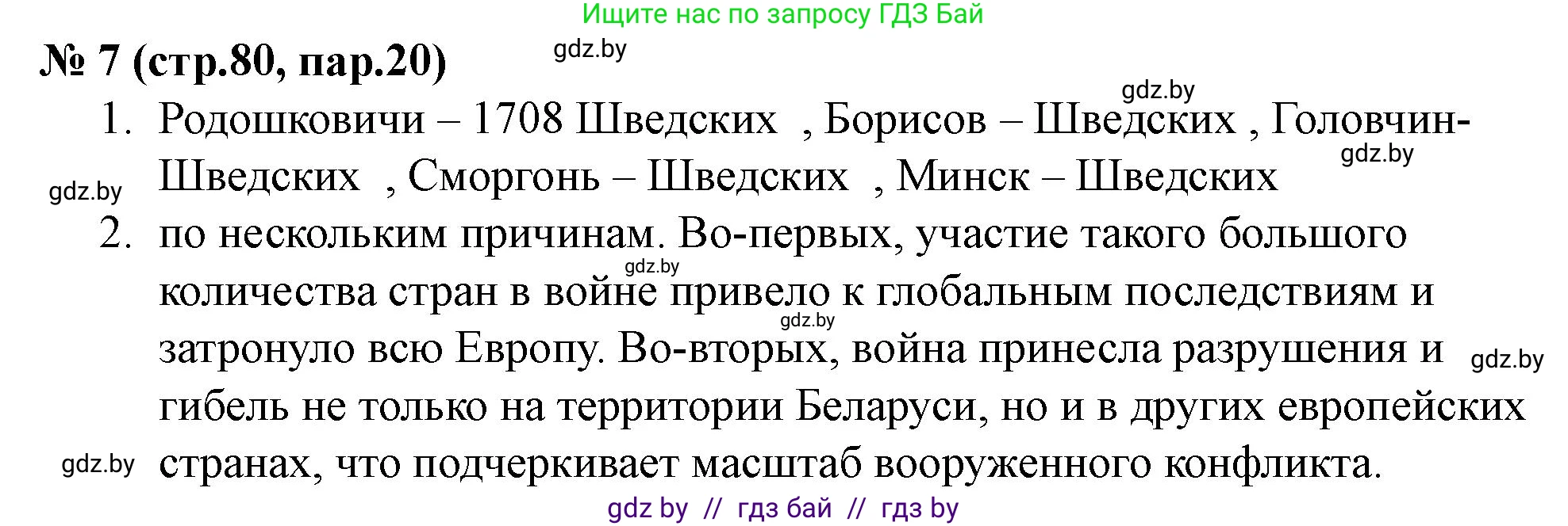 История Беларуси (Гісторыя Беларусі), 7 класс рабочая тетрадь, авторы: Скепьян Анастасия Анатольевна, Кравченко Ольга Викторовна, издательство Аверсэв, Минск, 2018, бежевого цвета, страница 80, номер 7, Решение