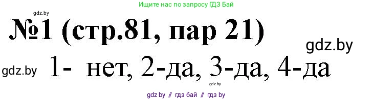 История Беларуси (Гісторыя Беларусі), 7 класс рабочая тетрадь, авторы: Скепьян Анастасия Анатольевна, Кравченко Ольга Викторовна, издательство Аверсэв, Минск, 2018, бежевого цвета, страница 81, номер 1, Решение