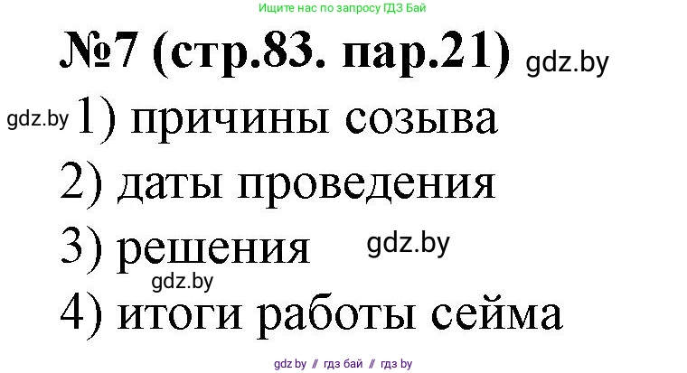 История Беларуси (Гісторыя Беларусі), 7 класс рабочая тетрадь, авторы: Скепьян Анастасия Анатольевна, Кравченко Ольга Викторовна, издательство Аверсэв, Минск, 2018, бежевого цвета, страница 84, номер 7, Решение