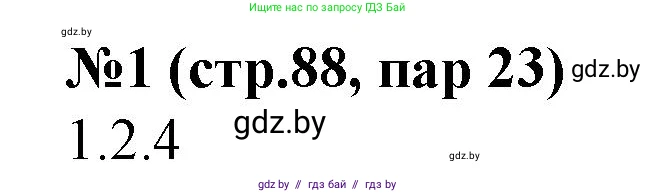 История Беларуси (Гісторыя Беларусі), 7 класс рабочая тетрадь, авторы: Скепьян Анастасия Анатольевна, Кравченко Ольга Викторовна, издательство Аверсэв, Минск, 2018, бежевого цвета, страница 88, номер 1, Решение