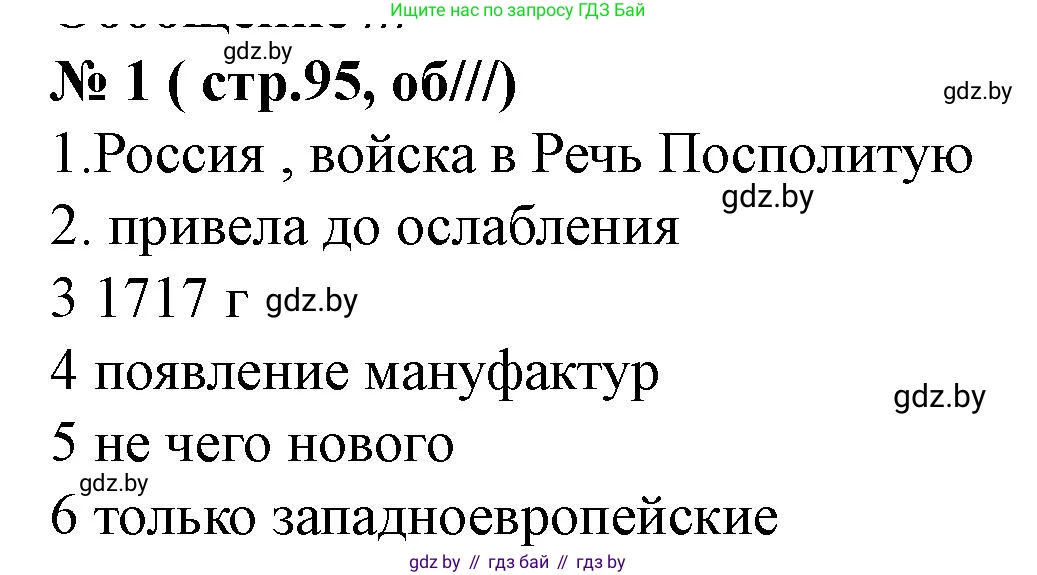 История Беларуси (Гісторыя Беларусі), 7 класс рабочая тетрадь, авторы: Скепьян Анастасия Анатольевна, Кравченко Ольга Викторовна, издательство Аверсэв, Минск, 2018, бежевого цвета, страница 95, номер 1, Решение