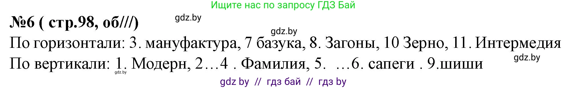История Беларуси (Гісторыя Беларусі), 7 класс рабочая тетрадь, авторы: Скепьян Анастасия Анатольевна, Кравченко Ольга Викторовна, издательство Аверсэв, Минск, 2018, бежевого цвета, страница 98, номер 6, Решение